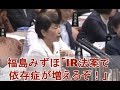 福島みずほ「IR法案で依存症が増える！多重債務も増える！被害が歴然と起きる！」