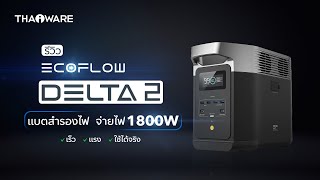 รีวิวแบตเตอรี่สำรองพกพา Ecoflow Delta 2 คุณภาพสูงจ่ายไฟแรง ใช้กับเครื่องใช้ไฟฟ้าได้