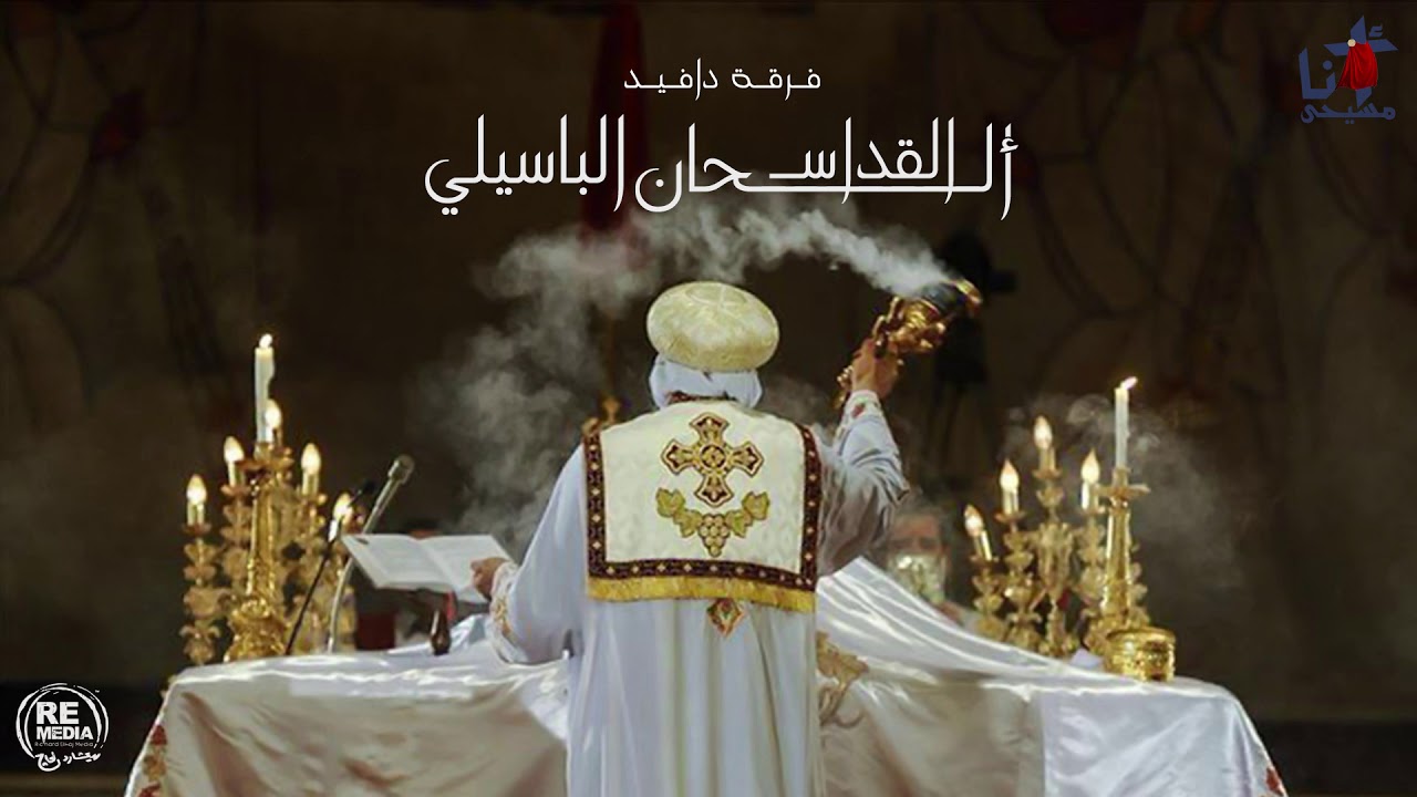 ألحان القداس الباسيلي - لفرقة دايفيد