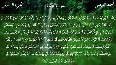سورة المائدة - الشيخ أحمد العجمي