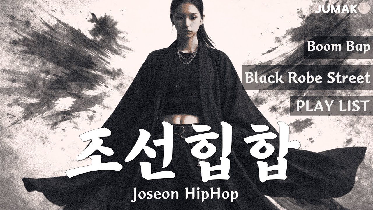 흑포 스트릿 | Black Robe Street | 1 Hour Korean Joseon BoomBap Playlist | JUMAK🌕