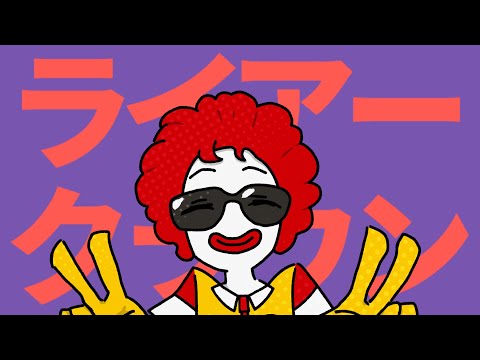 ライアークラウン