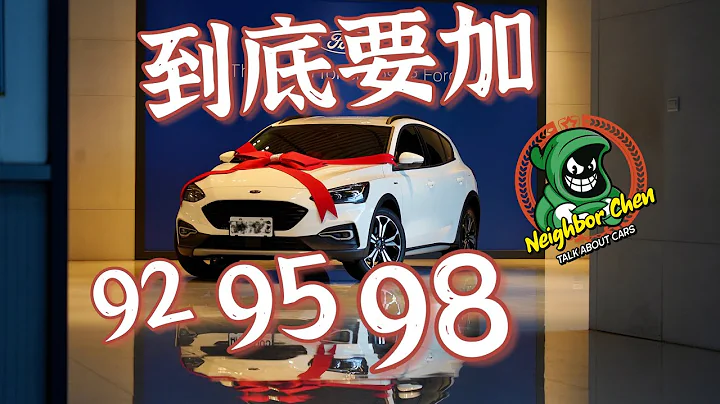 到底要加92、95還是98🤔🤔🤔 - 天天要聞