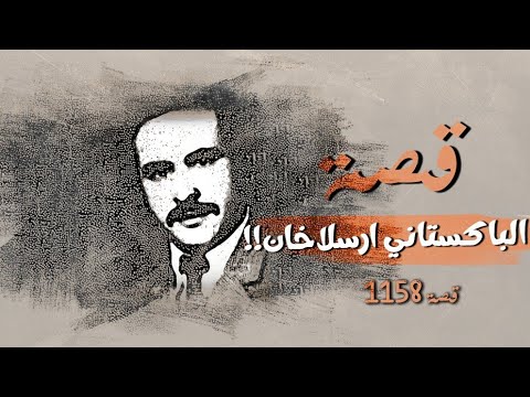 1158 قصة الباكستاني ارسلاخان