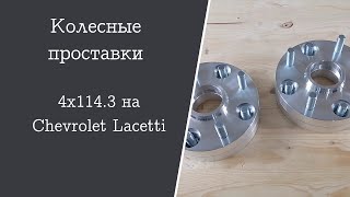 Колесные проставки 4х114.3 на Chevrolet Lacetti