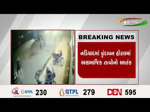 નડિયાદમાં વૃંદાવન હોટલમાં અસામાજિક તત્વોનો આતંક
