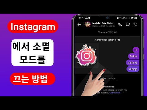   Instagram 2023에서 소멸 모드를 끄는 방법 인스타그램 소멸 모드