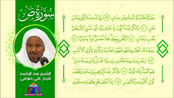 سورة ص || الشيخ عبد الرشيد شيخ علي صوفي || Surat Sad || Sheikh Abdulrashid Sh Ali Sufi