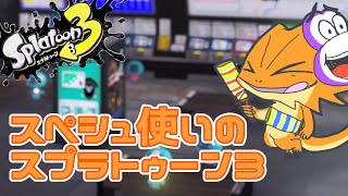 【#スプラトゥーン３】するっと昇格したい昇格戦！！【後半参加型】