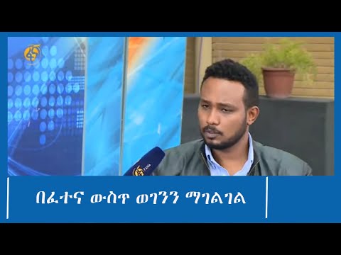 በፈተና ውስጥ ወገንን ማገልገል