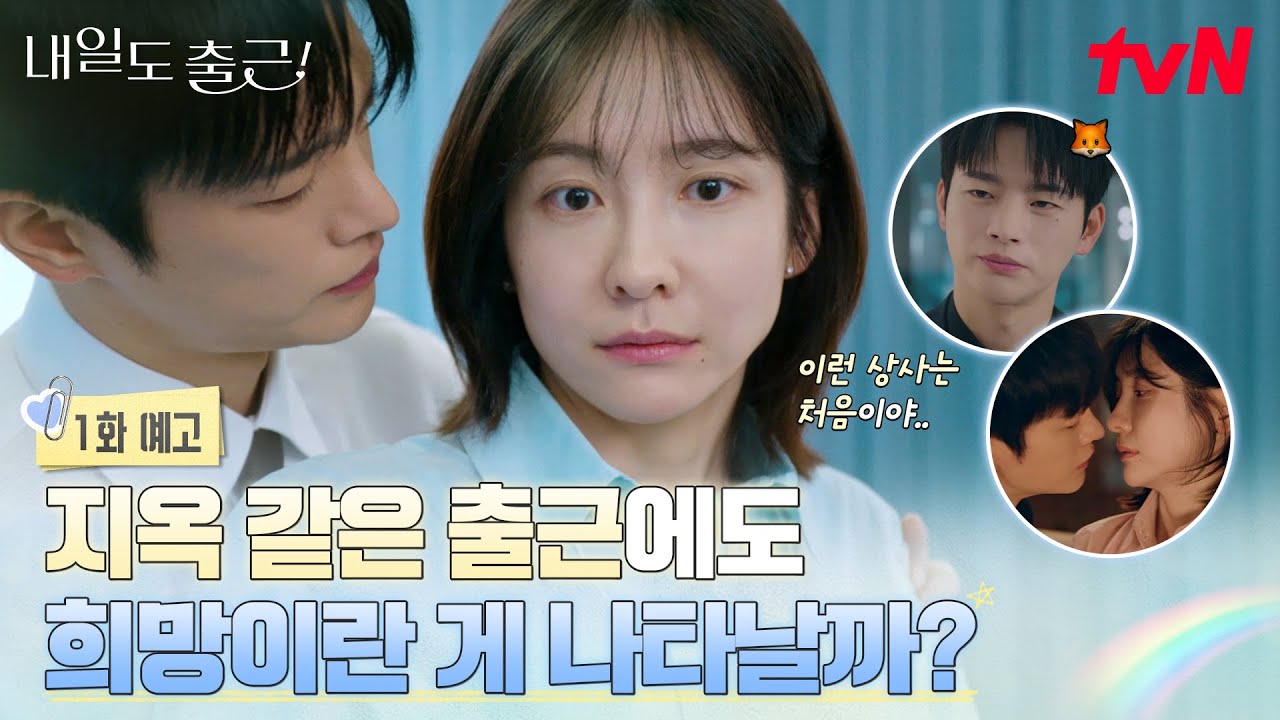 [1화 예고] 칼퇴요정 박지현의 직장에 삼NO맨 서인국의 등장이라..💗 이거 꽤나 설레겠는걸? #내일도출근! EP.1