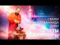 14.01.2022 Открытый сатсанг "Ответы на вопросы практикующих, часть 8" Свами Вишнудевананда Гири