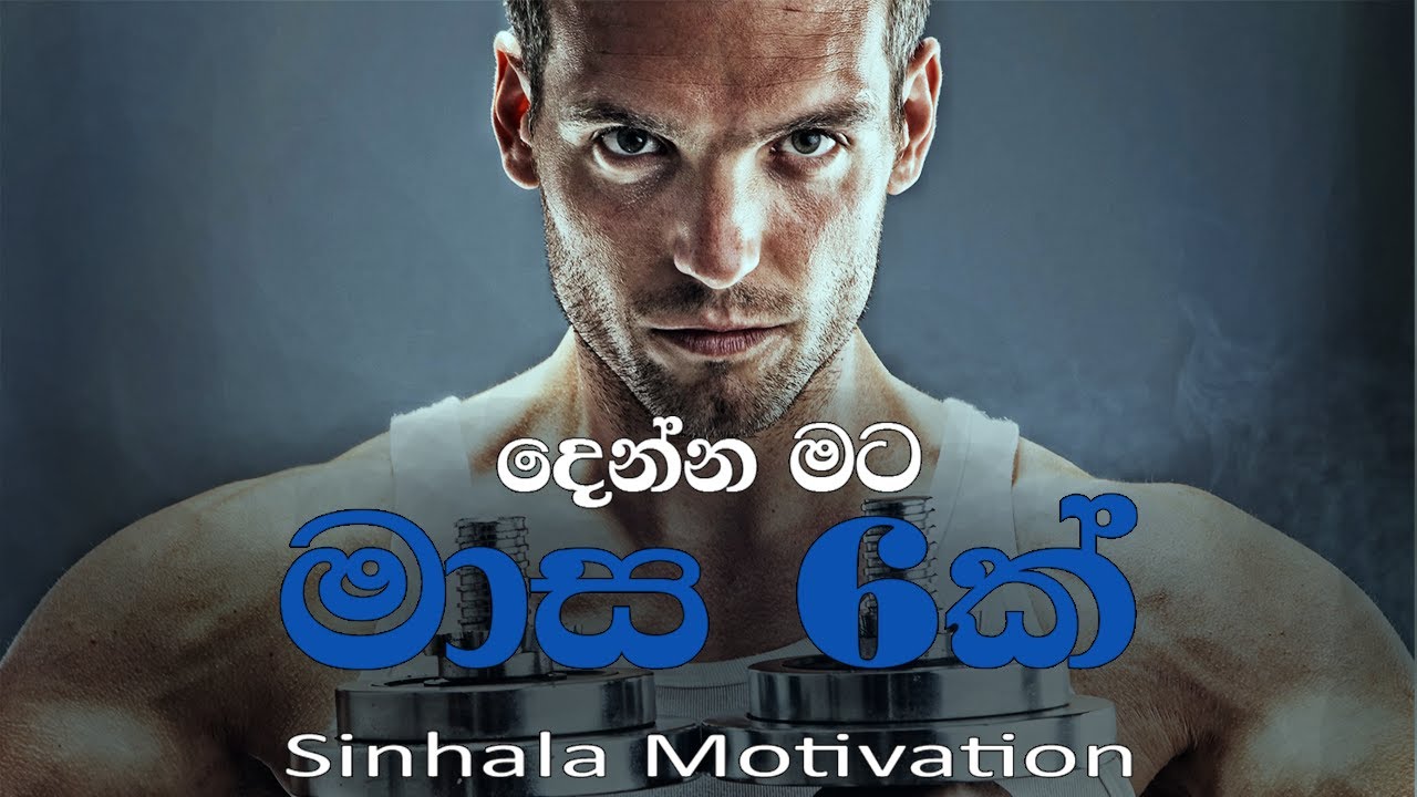GIVE YOUR-SELF A SIX MONTH | Best Sinhala Motivational Video