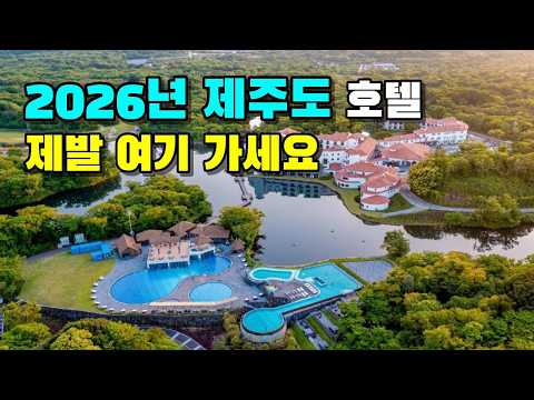 제발 여기 가세요. 무조건 칭찬받는 10만원대 갓성비 제주 4~5성급 호텔 3곳