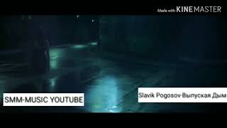 Slavik Pogosov - Выпуская Дым(video 2019)