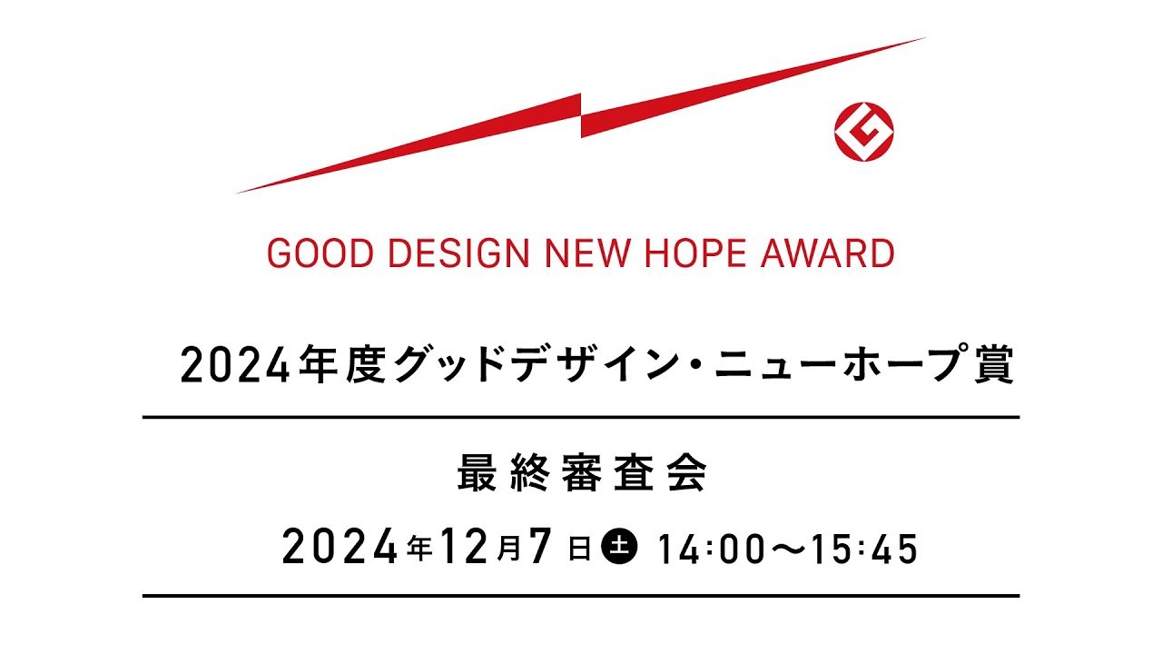 2024年度グッドデザイン・ニューホープ賞 最終審査会 - YouTube