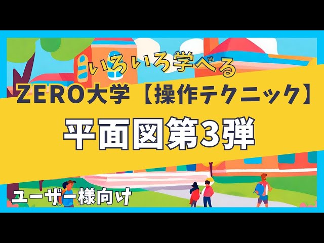 ARCHITREND ZERO Ver.6 教材DVD 03・04 Floor Plan Part 3 [Operation Techniques] ZERO University (For