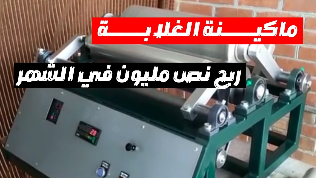 مشروع العمر: ماكينة بـ 15 ألف جنيه تعملك طن فويل واسترتش في 2025 | أرباح خرافية من بيتك!