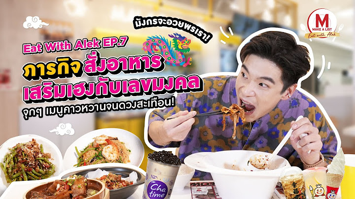 Make A List Eat With Alek EP. 7 : The Dragon Bless รับพรมงคล มั่งคั่งตลอดปีมังกร
