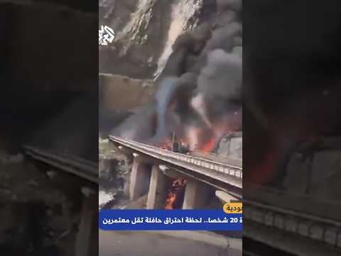 لحظة احتراق حافلة نقل المعتمرين في السعودية 