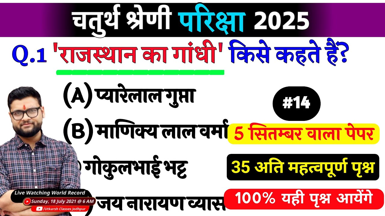 14# राजस्थान चतुर्थ श्रेणी परीक्षा 2025/चतुर्थ श्रेणी Model Paper Class 2025/Rajasthan Gk 2025 MCQ