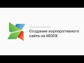 Курс создание корпоративного сайта на MODX