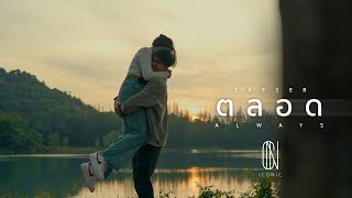 ตลอด ( always ) - ICONIC Feat.PAPER [Taeser MV] พร้อมกัน 22 กุมภาพันธ์