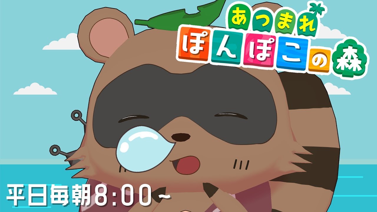 【あつまれ どうぶつの森】キタキタキタキタ！！狸、無人島で暮らします。#1【平日毎朝