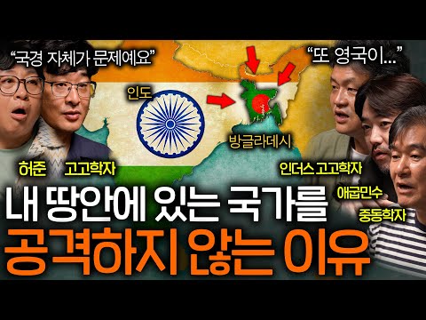 인도와 방글라데시가 한 공간에 공존할 수 있는 이유(또 영국이..)ㅣ역사를 보다 EP.99