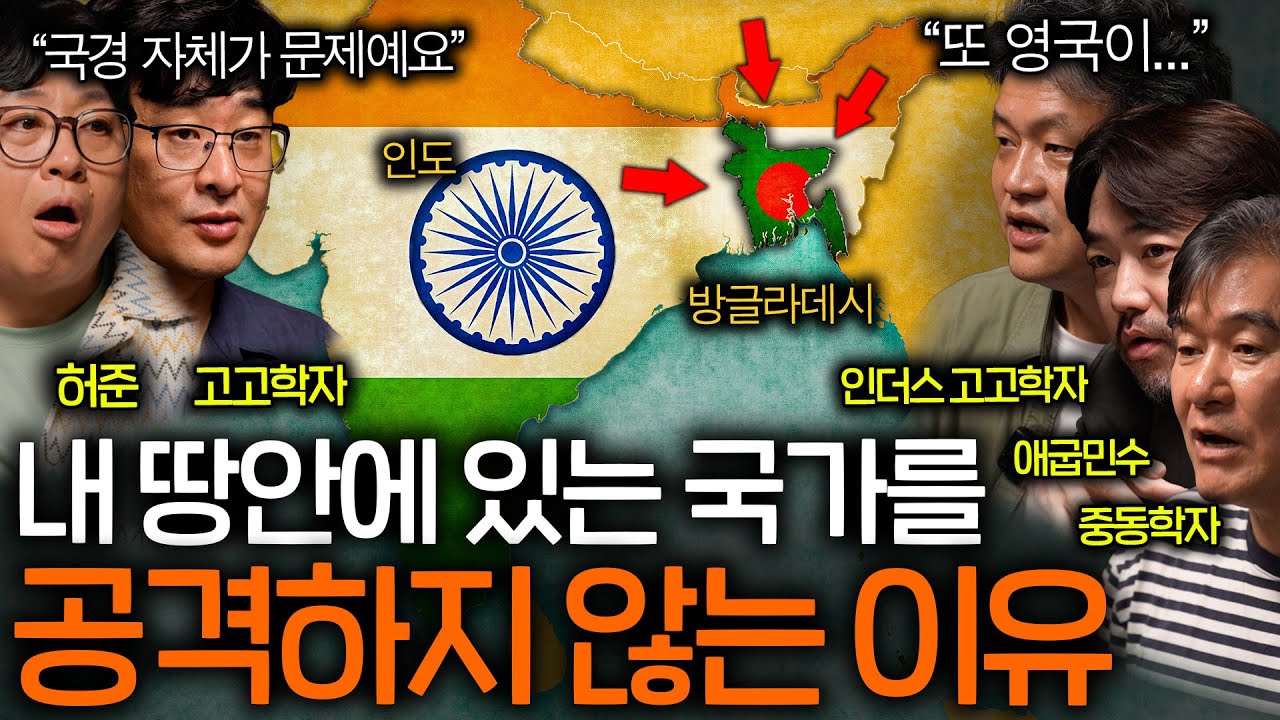 인도와 방글라데시가 한 공간에 공존할 수 있는 이유(또 영국이..)ㅣ역사를 보다 EP.99
