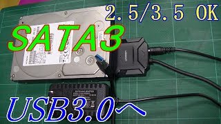 SATA を  USB3.0  変換  2.5 / 3.5 インチ HDD / SSD 対応