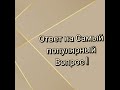 Ответ на Самый популярный Вопрос из комментариев!