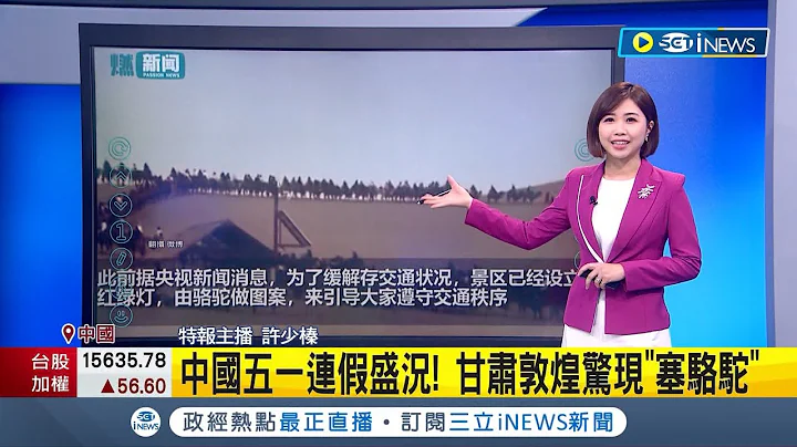 中国五一连假乱象频传! 甘肃敦煌惊现"塞骆驼"奇景 大规模出游潮成经济大补丸? 专家看衰直言: 假期后恐在重现经济萧条│主播 许少榛│【国际局势】20230502│三立iNEWS - 天天要闻