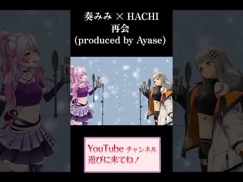 はちたやとの再会☃【HACHI×奏みみ 歌ってみた】#shorts #vtuber