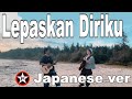 J-ROCKS - LEPASKAN DIRIKU / Japanese Version| Cover by MASAFUMI & Tereza/サヨナラ 自由を手に