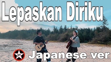 J-ROCKS - LEPASKAN DIRIKU / Japanese Version| Cover by MASAFUMI & Tereza/サヨナラ 自由を手に
