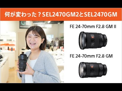 何が変わった？FE 24-70mm F2.8 GM IIとFE 24-70mm F2.8 GM