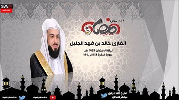 ليلة الرابعة سورة البقرة من 158 الى 194 القارى خالد الجليل رمضان 1439