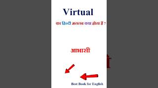 Virtual Meaning In Hindi Virtual Ka Matlab Kya Hota Hai Virtual In Hindi