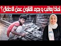 عمالة الأطفال | لماذا يعاقب و يجرم القانون عمل الاطفال؟ تعديل سلوك الطفل بطريقة سحرية