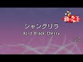 【カラオケ】シャングリラ / Acid Black Cherry