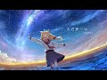 全感情『ただ声一つ 』【SUPER.歌ってみた】Cover .雛森菈比 RABI
