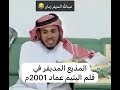 المذيع المديفر في فلم اليتيم عماد ٢٠٠١ مذيع افضل التمثيل صعب يا تكون مهرج او ما تنجح المذيع المديفر في فلم اليتيم عماد ٢٠٠١ مذيع افضل التمثيل صعب يا تكون مهرج او ما تنجح