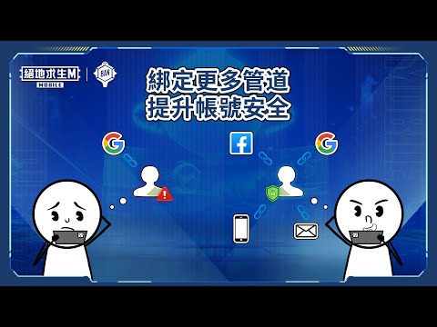 【絕地求生M】???? 綁定更多登入方式，守護你的帳號安全！