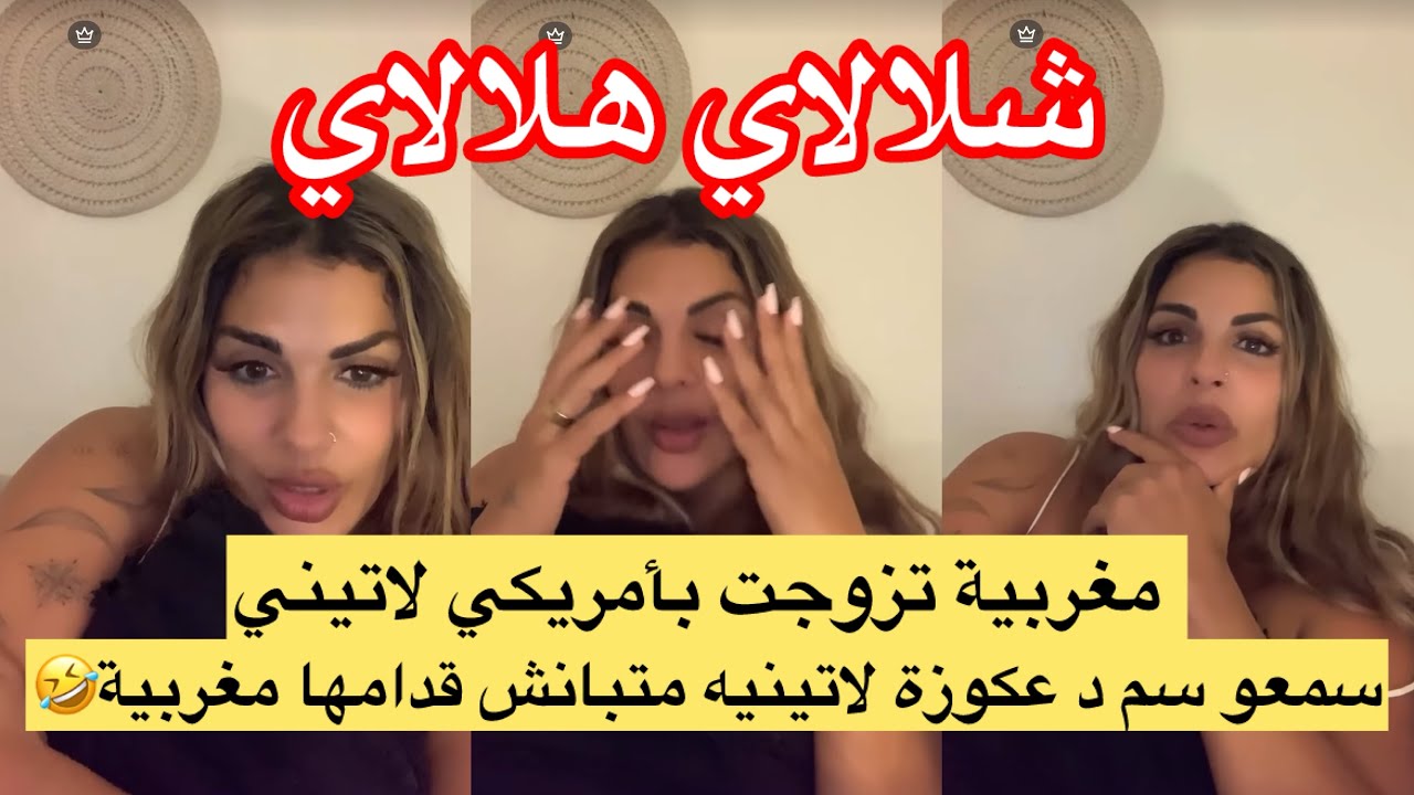 مغربية مزوجة أمريكي لاتيني سمعو سم عجوزة 👵 لاتينيه فين تبان المغربية مسكينة 🤣🤣 Maya dbaich 