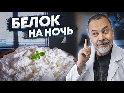 ДИЕТОЛОГ АЛЕКСЕЙ КОВАЛЬКОВ О ВАЖНОСТИ ПРИЕМА БЕЛКА НА НОЧЬ / О 2-Х БЕЛКАХ НА НОЧЬ / БЕЛОК