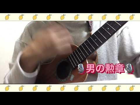 『男の勲章』ukulele弾き語り
