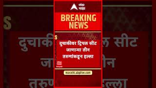 Pune Car : पुण्यात ट्रिपल सीट जाणाऱ्या तीन तरुणांकडून हल्ला