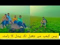 پیدل راستہ بیس کیمپ سے جھیل تک.....ratti gali lake paydal track