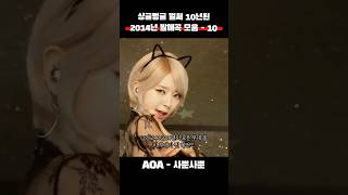 싱글벙글 나온지 10년 된 노래 10편 #shorts